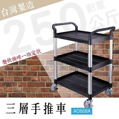 台灣製造三層工作推車 標準型 ao808a 工具車 團膳車 台灣製 手推車 房務車 清潔車 廚餘 
