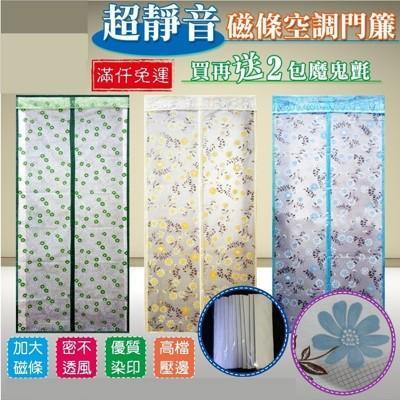 57004-136-柚柚的店超靜音磁條空調門簾210*90公分再送2包魔鬼氈 紗門 紗窗 蚊帳 