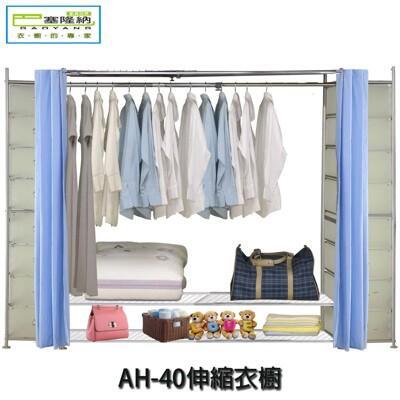 巴塞隆納ah-40伸縮衣櫥(附16個pp抽屜) 