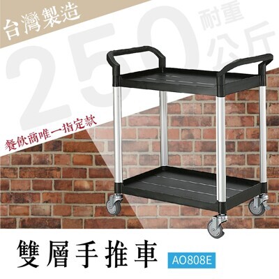 台灣製造兩層工作推車 標準型 ao808e 工具車 團膳車 台灣製 手推車 房務車 清潔車 廚餘 