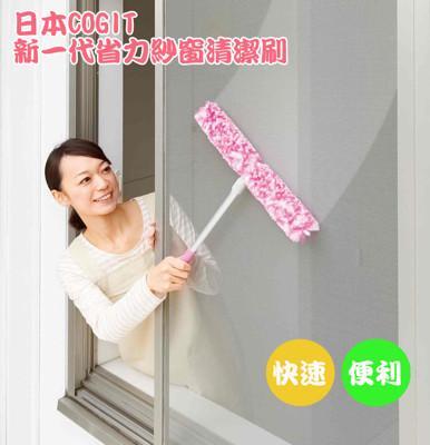 日本cogit新一代大面積省力雙面紗窗清潔刷 