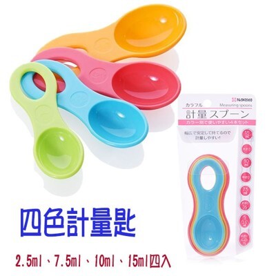 居家寶盒sv8030日本製 4入組彩色量匙 料理測量匙 刻度計量匙 計量湯匙 調味匙 料理匙 