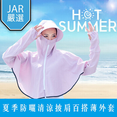 jar嚴選夏季防曬清涼披肩百搭薄外套 