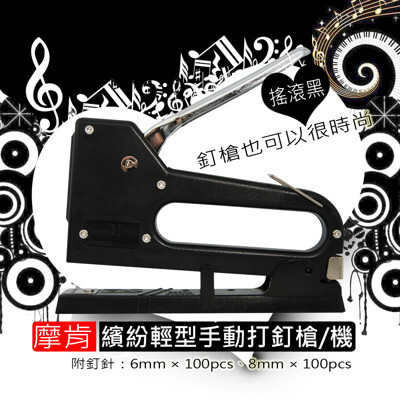 摩肯繽紛系列輕型手動打釘槍/機