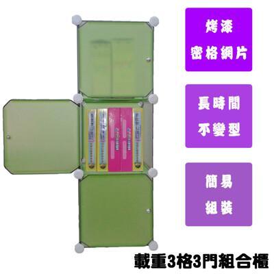 齊天大師載重型 3格3門diy組合櫃 魔術方塊收納櫃 衣櫃 鞋櫃 衣櫥 鞋架 置物櫃 隔間櫃 