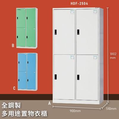 大富hdf-2504 全鋼製多用途置物衣櫃 台灣製 