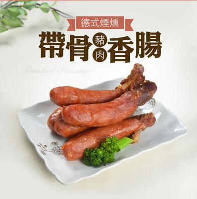樂鮮本舖嚴選德式帶骨煙燻香腸(800g/10支/包) 