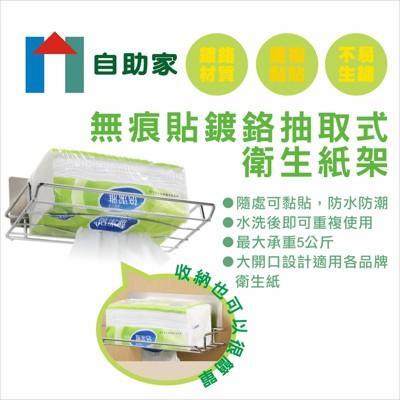 自助家無痕貼鍍鉻抽取式衛生紙架
