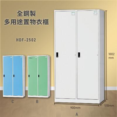 大富hdf-2502 全鋼製多用途置物衣櫃 台灣製 