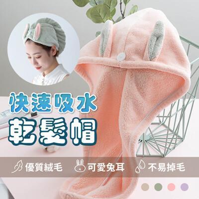 珊瑚絨毛兔耳快速吸水乾髮帽超吸水乾髮帽 速乾髮帽 吸水毛巾 擦頭髮毛巾 浴巾 浴袍 包頭巾浴帽