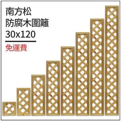 台灣製作南方松防腐木圍籬30x120有框格網柵欄花架格子籬笆圍欄菱形花格柵 