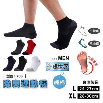 除臭毛巾底短襪/除臭襪/加大除臭襪/除臭運動襪/除臭男襪/大尺碼/現貨/襪子/型號:706fav 