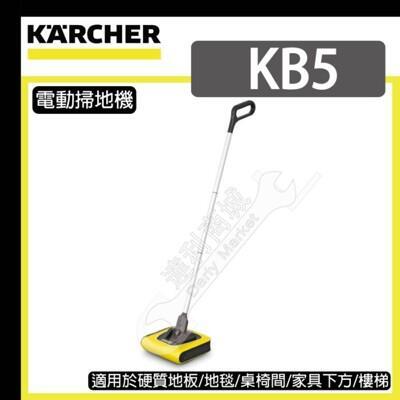 kb5 直立式 無線電動掃地機 / 德國 karcher 凱馳