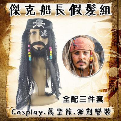 萬聖節 虎克裝扮 傑克船長假髮組(3件套) 海盜假髮 眼罩 鬍子 海盜 神鬼奇航 萬聖節 變裝 