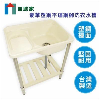 自助家豪華塑鋼不鏽鋼腳架洗衣水槽(固定洗衣板/洗衣槽)/jl-301 