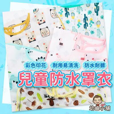 兒童防水罩衣(尺寸90cm) 畫畫圍兜兜 做美術勞作罩衣 圍裙 反穿衣 防風衣 