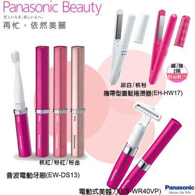 國際牌美容美髮三件組音波電動牙刷+電動式美體刀+直髮捲燙器 