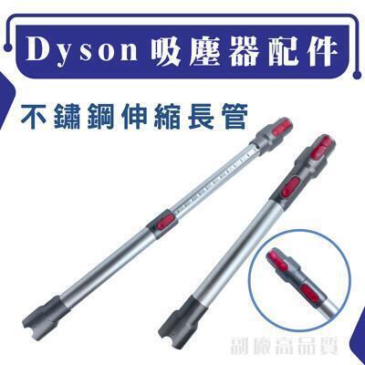 dyson吸塵器配件 v7 v8 v10 v11 伸縮長管 延長硬管 床墊吸頭 金屬長管 多段調節 