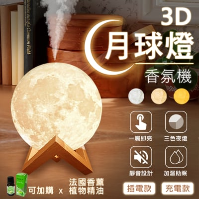 3d月球燈香薰器-充電款精油燈 薰香機 香薰機 加濕器 水氧機 小夜燈 香芬機 香氛機 