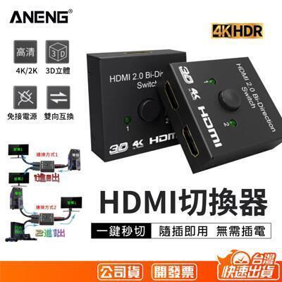 台灣公司貨保固一年4k/2k 1080p hdmi雙向切換器 支援ps4/pro 可1進2出 