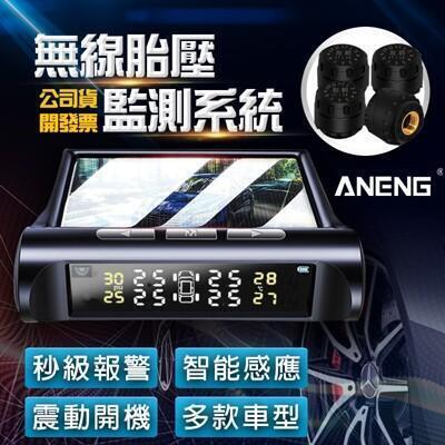[aneng公司貨]一年台灣保固 台灣出貨 無線胎壓偵測器 太陽能胎壓偵測器 胎壓檢測器 胎壓偵測 