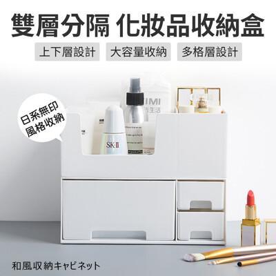 joeki日系無印風 化妝品收納 雙層組合款 桌上收納 飾品盒 化妝盒 彩妝盒z9902 
