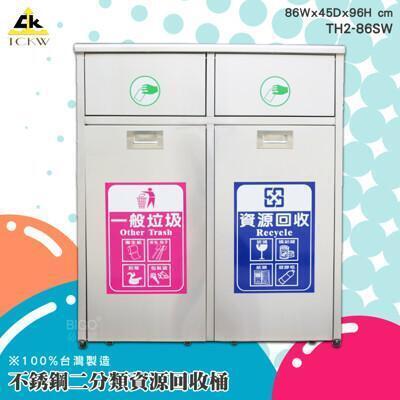 台灣製造鐵金鋼 th2-86sw 不銹鋼二分類資源回收桶 回收桶 清潔桶 分類桶 垃圾桶 環保 