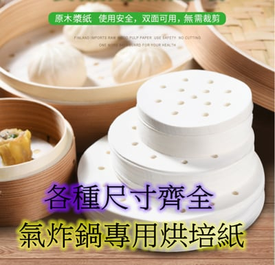 烘焙紙100張 9吋圓形 有洞 無洞 氣炸鍋配件專用 arlink 飛樂 karalla 科帥適用 