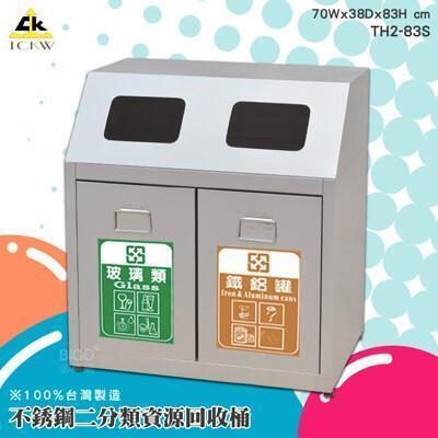 台灣製造鐵金鋼 th2-83s 不銹鋼二分類資源回收桶 回收桶 清潔桶 分類桶 垃圾桶 環保回收 