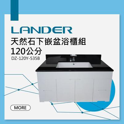 聯德爾dz-120y-535b天然石下嵌盆浴櫃組120公分 