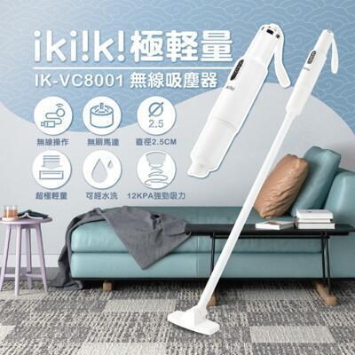ikiiki伊崎極輕量無線吸塵器/可水洗濾網/無刷馬達 / ik-vc8001 