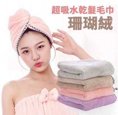 加厚珊瑚絨 吸水乾髮帽 雙倍加厚 吸水毛巾 厚毛巾 洗頭吸水毛巾 快速乾髮帽 擦頭髮毛巾 