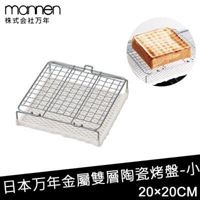 日本mannen日本進口金屬雙層陶瓷烤盤-小(200200mm) 