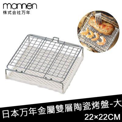 日本mannen日本進口金屬雙層陶瓷烤盤-大(220220mm) 