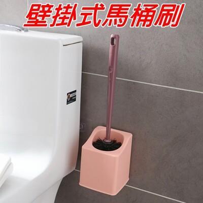 jls附底座 無痕免釘 廁所馬桶刷 清潔馬桶