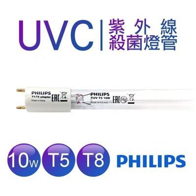 飛利浦 philips tuv 10w t5 t8 殺菌燈管 消毒鍋 烘碗機 