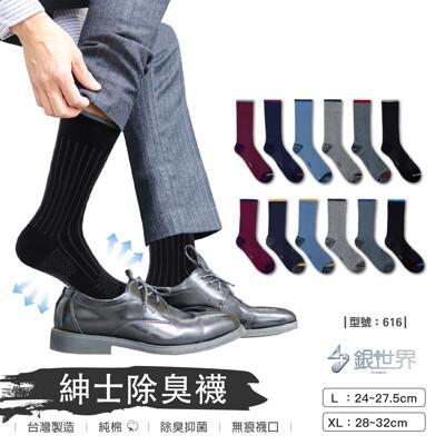 紳士襪/台灣製/現貨/無痕/除臭襪/西裝襪/皮鞋襪/中筒襪/長襪/加大男襪/型號:616fav 