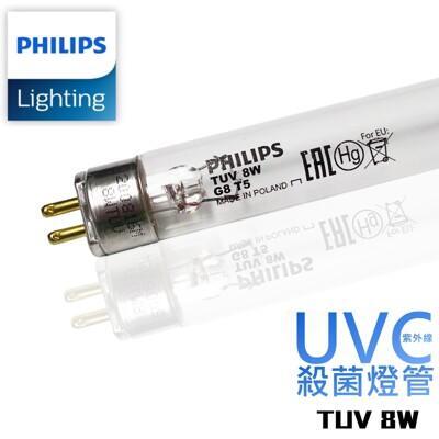 飛利浦 philips tuv t5 8w 殺菌燈管 適用 奶瓶消毒鍋 烘碗機 紫外線殺菌燈管 