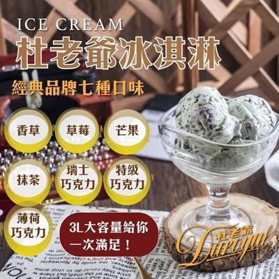 杜老爺家庭號七種口味任選桶裝冰淇淋(香草/草莓/芒果/抹茶/特級巧/瑞士巧/薄荷巧) 