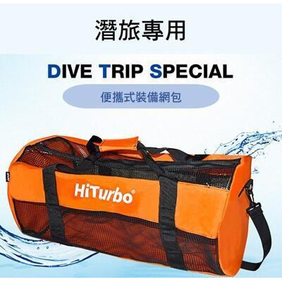 hiturbo潛水網袋 戶外旅行裝備袋 蛙鞋袋 