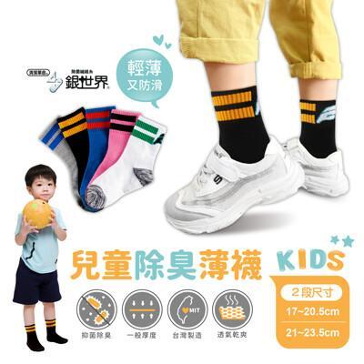 兒童除臭中筒/男童/純棉/中筒襪/女童/童襪/除臭襪/薄款/止滑/透氣兒童襪/型號:560fav