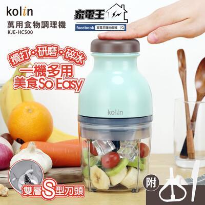 家電王歌林 kolin 萬用食物調理機 kje-hc500 研磨機 攪拌器 副食品 醬料 調味料 