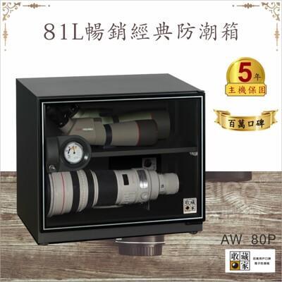 主機保固五年收藏家81公升aw-80p暢銷經典防潮箱-相機/電子保存 吸濕乾燥 省電 長鏡頭保養