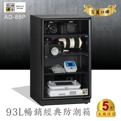 主機保固五年收藏家93公升ad-88sp暢銷經典防潮箱-相機/鏡頭/電子保存 吸濕乾燥省電 家用 