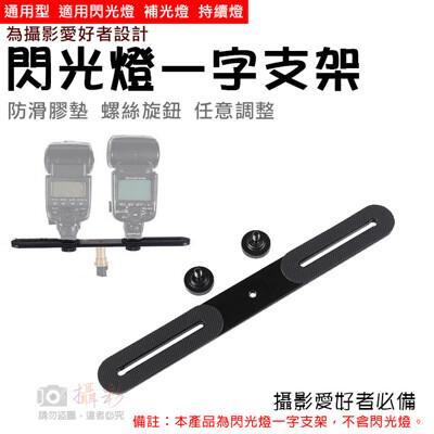 閃光燈一字支架 離機閃燈架 雙機架 外閃支架 