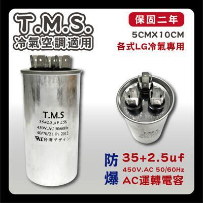 工廠直營 t.m.s.冷氣空調壓縮機運轉 lg馬達運轉電容 35+2.5uf / 450v 