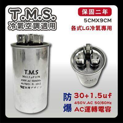 工廠直營 t.m.s.冷氣空調壓縮機運轉 lg馬達運轉電容 30+1.5uf / 450v 