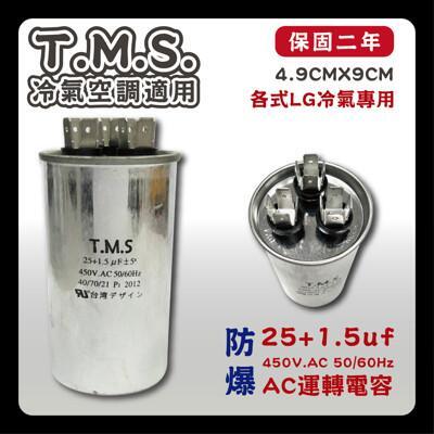 工廠直營 t.m.s.冷氣空調壓縮機運轉 lg馬達運轉電容 25+1.5uf / 450v 