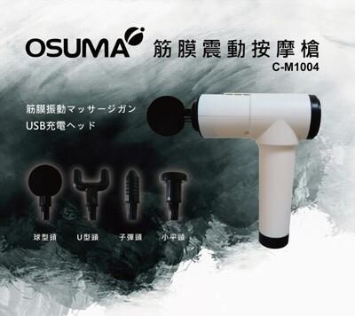 osuma筋膜震動按摩槍c-m1004 