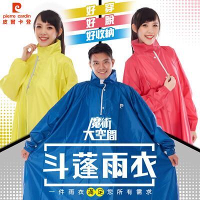 皮爾卡登大空間魔術斗篷雨衣(3色任選) 